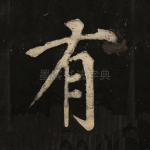 有