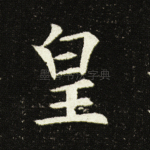 皇