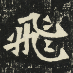 飞