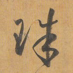 珠