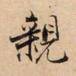 亲