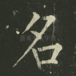 名