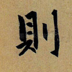则