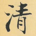 清