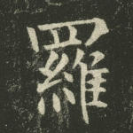 罗