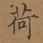 荷