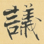议