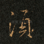 须