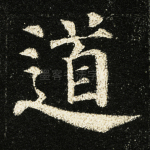 道