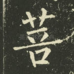 菩