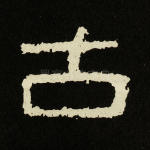 古