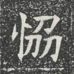 协