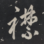 襟
