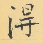 得