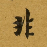非