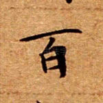 百