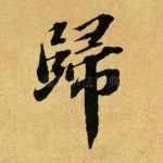 归