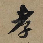 孝