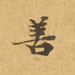 善