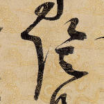 阴