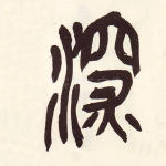 深