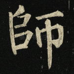 师