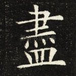 尽