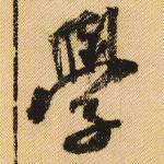 学