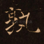 孰