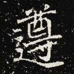 遵