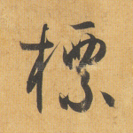 标