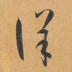 详