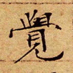 觉