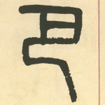 巴