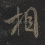 相