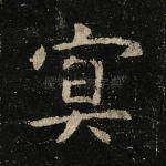 冥