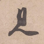 见