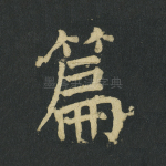 篇