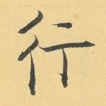 行