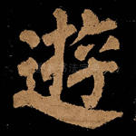 游