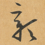 彰