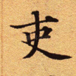 吏