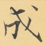成