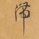 滞