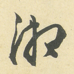 湘