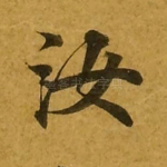 汝