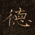 德
