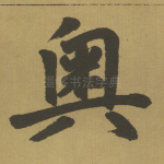 奥