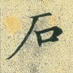 石