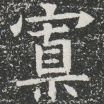 寡